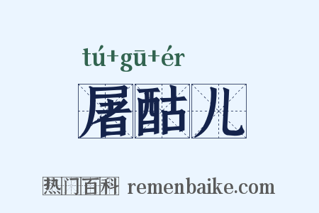 屠酤儿是什么意思的图片